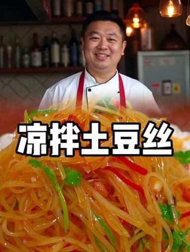 酸辣土豆丝 凉拌菜 酸辣土豆丝