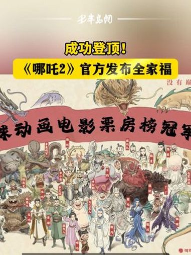 成功登顶!哪吒2发布全家福纪念海报 哪吒2 哪吒全家福