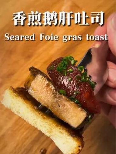 香煎鹅肝吐司,这么吃一点不腻 我真的是大爱鹅肝,这次又换了一个新的做法。香煎鹅肝和面包的搭