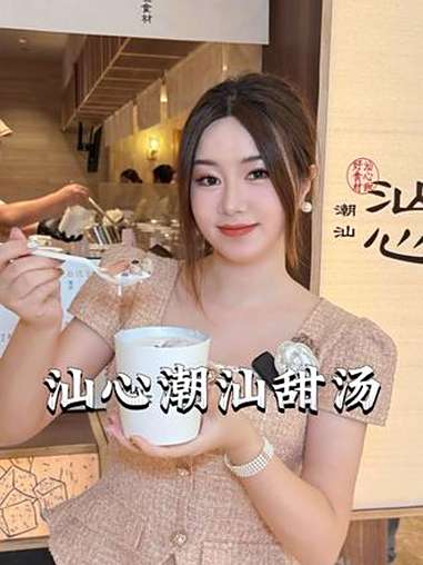 14.9代30小料多到能DIY的汕心潮汕甜开到深圳湾万象城了 汕心,潮汕甜汤,好食材汕心甜