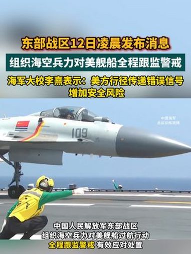 东部战区12日凌晨发布消息 组织海空兵力对美舰船全程跟监警戒 海军大校李熹表示:美方行径传