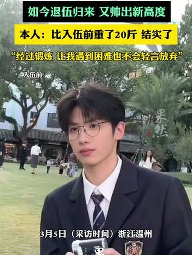 00后小伙拥有上万粉丝,入伍后停更2年,如今退伍归来,又帅出新高度 @大古熬成汤
