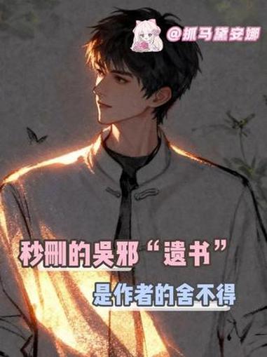 没有作者会不爱自己笔下的角色#盗墓笔记 #吴邪 #张起灵 #南派三叔