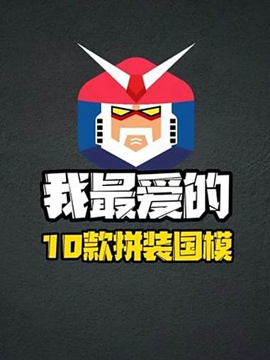 我最爱的TOP10拼装国模 无限新星雷霆魔鬼鱼 高达模型 胶佬 国模 大人也要玩玩具
