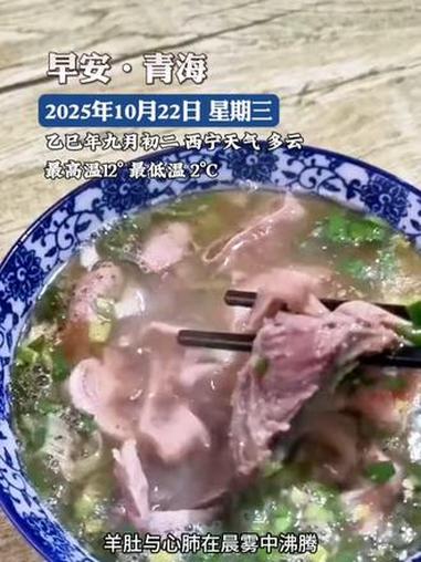 早安青海(10月22日)晨光漫过雪山,青海在杂碎汤的醇厚香气中苏醒。羊肚与心肺在浓白汤中翻