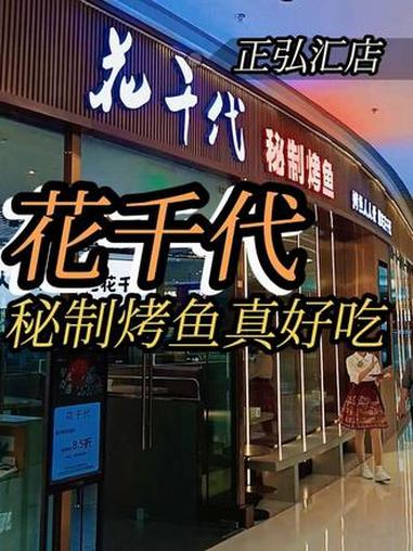 @豫见东风 在 正弘汇 遇见 花千代秘制烤鱼 这口味绝了,抖音团购 点击左下方地址享受优惠