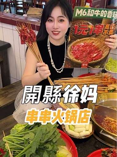 1元1串的M6和牛!各种鲜牛肉!还能用代金券 这家串串太好吃了啊啊 開縣徐妈串串火锅馆(车