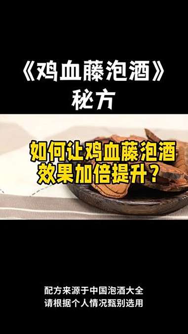 鸡血藤泡酒这样做品质更好 泡酒 纯粮食白酒 泡酒好材料 鸡血藤 鸡血藤泡酒
