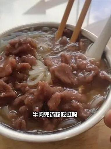 开了很多年的牛肉兜汤粉,就在龙岩博爱医院附近。许多人都说可以吃一辈子,龙岩 地方特色美食 