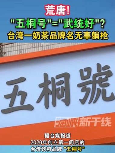 荒唐!“五桐号”=“武统好”?台湾一奶茶品牌名无辜躺枪 台湾 奶茶 躺枪 谐音梗 海峡新干