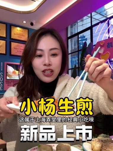 小杨生煎 一口爆汁的小杨生煎,春季上新品啦 小杨生煎 新品 一口就被惊艳到的美食 上海美食