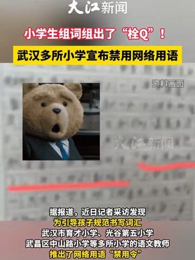 小学生组词竟组出了“栓Q”!武汉多所小学宣布禁用网络用语