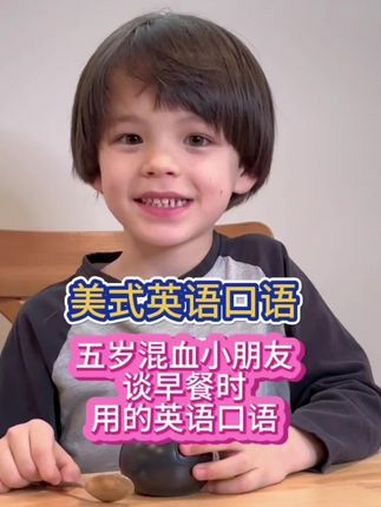 「美式英语」五岁混血小朋友谈早餐时用的英文怎么说 美国奶爸亲子学英语 dou上热门 双语宝