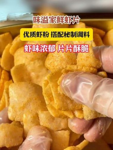味溢家鲜虾片食尚两种口味宿舍办公室休闲追剧解馋宵夜网红零食别再买全是空气的虾片来试试这个满