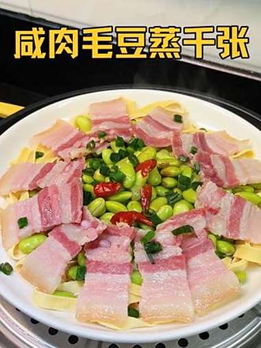 可惜你不是浙江人,不懂咸肉毛豆蒸千张有多好吃!太下饭了 家常菜 做法简单又营养 咸肉 谁懂