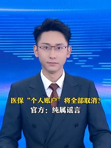 近日,一篇题为《7月起医保新调整,“个人账户”将全部取消,卡内余额转哪里去?》的自媒体文章
