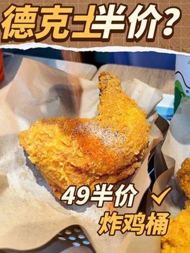 德克士半价啦?德克士炸鸡桶半价啦!只要49拿下抓紧来吃,以后可能就没了。德克士9月GOOD