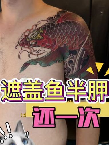 遮盖半胛鱼未完成 纹身师日常 纹身