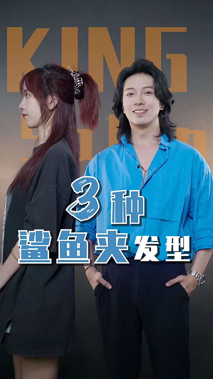 鲨鱼夹这样夹,一整天都不散!发量多也不怕!
