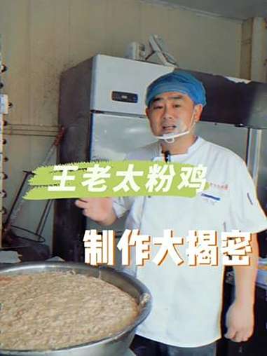 王老太粉鸡制作大揭密,学会自己就能做!太和王老太粉鸡 美食制作 太和美食 老字号 美食
