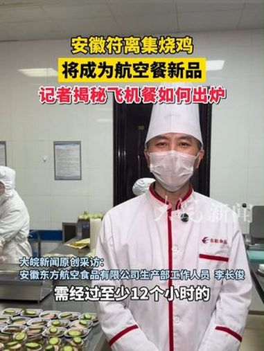 安徽符离集烧鸡将成为航空餐新品 记者揭秘飞机餐如何出炉