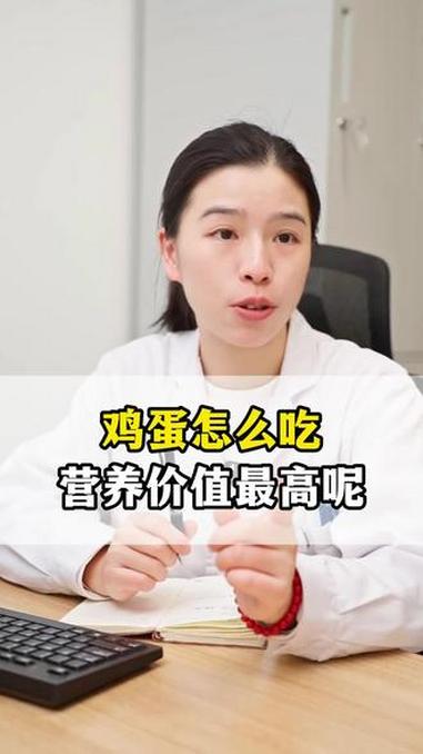 鸡蛋怎么吃，营养价值最高呢？#医学科普#养生#干货分享#涨知识