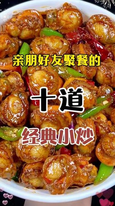 亲朋好友聚餐的10道经典小炒 家常菜 抖音美食教程 教你做美食 美食教程