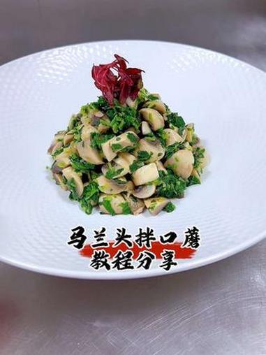 马兰头拌口蘑 #抖音美食推荐官 春季菜品分享，马兰头拌口蘑#春季菜品 #春季冷菜 #冷菜 