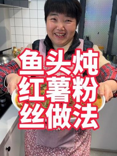 大鱼头炖红薯粉条,鱼肉鲜味融入到粉丝里面,味道太绝了 美食教程 红烧鱼头 鱼头烧粉丝 鱼头