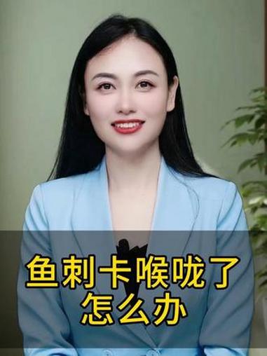 鱼刺卡喉咙了怎么办