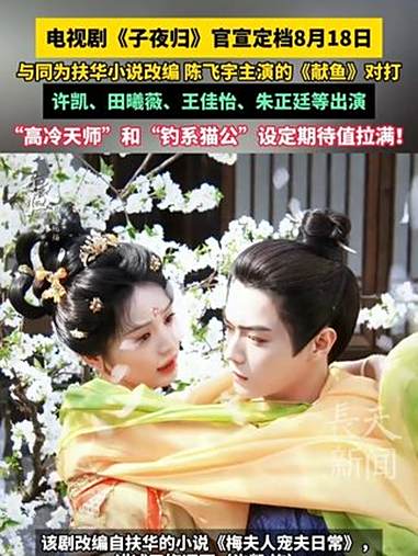 电视剧《子夜归》官宣定档8月18日,与同为扶华小说改编的陈飞宇主演的《献鱼》对打,许凯、田