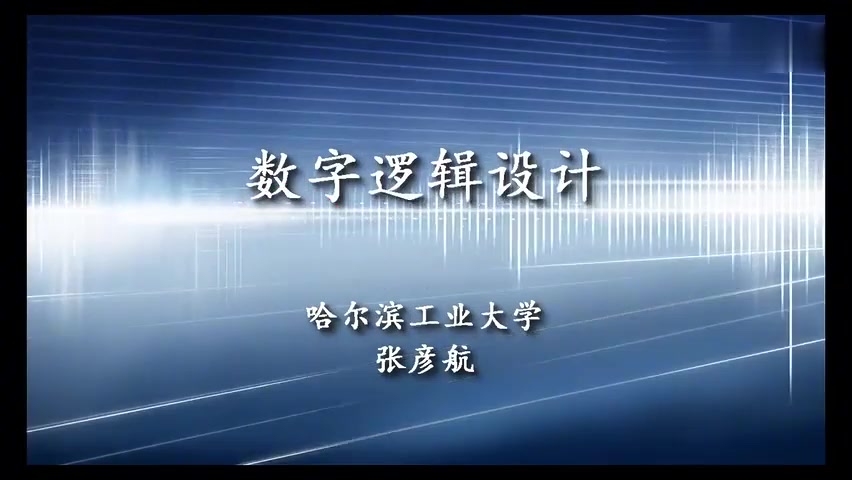 [图]62.数字逻辑设计 同步计数器举例