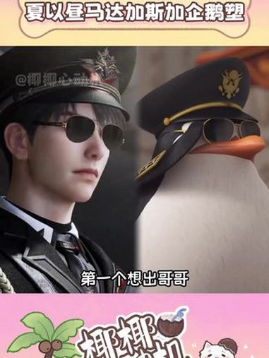 第一个想出夏以昼马达加斯加企鹅塑的真是天才 夏以昼 恋与深空 企鹅