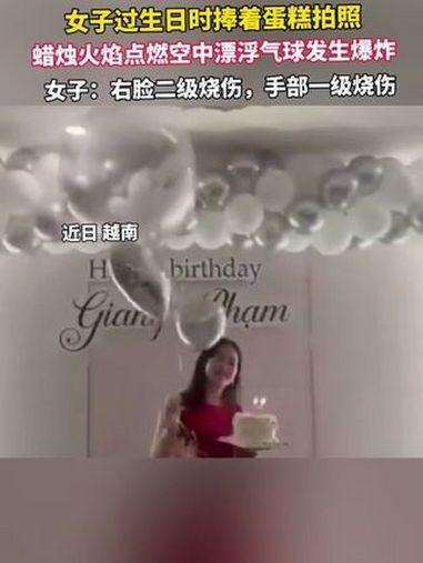女子过生日时捧着蛋糕拍照,蜡烛火焰点燃漂浮气球发生爆炸:右脸二级烧伤,希望大家引以为戒!