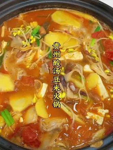 贵州火锅天花板酸汤豆米火锅 超级下饭!