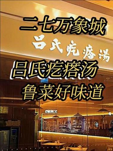 @豫见东风 二七万象城 抖音团购 吕氏疙瘩汤 点击左下方地址购买优惠套餐 豫见东风