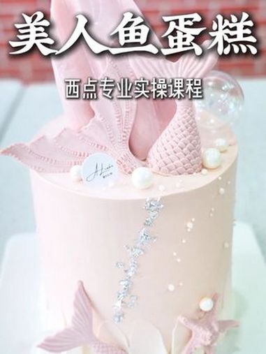美人鱼蛋糕 diy蛋糕 把春天装进蛋糕里 烘焙人的日常 甜品治愈一切