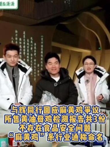 与辉同行回应麻黄鸡争议,所售黄油母鸡检测报告共3份不存在食品安全问题,“麻黄鸡”系行业通称