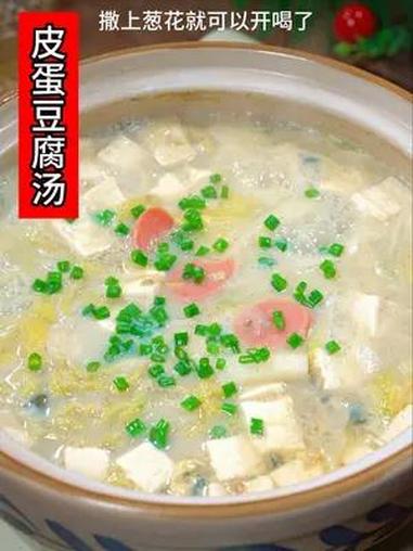 解锁皮蛋新吃法,很多人都没见过,真的特别好吃 皮蛋豆腐汤 美食教程 美食分享 家常菜 年夜