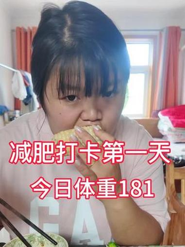 今日体重181早餐：韭菜馅包子午餐：西蓝花 生菜 玉米晚餐：10来只虾 一个橙子 6点前吃