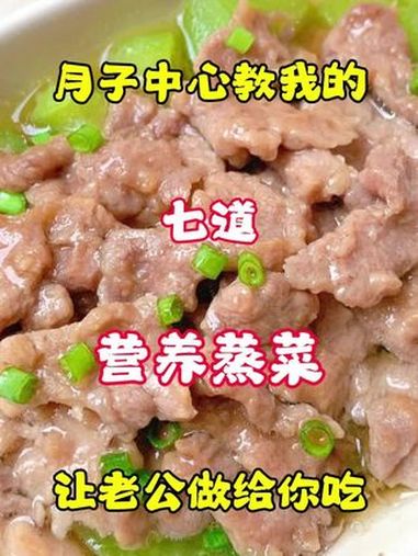 月子中心教我的七道营养蒸菜,让老公做给你 月子餐 普通的饭菜都是家的味道 美食教程 晒美食