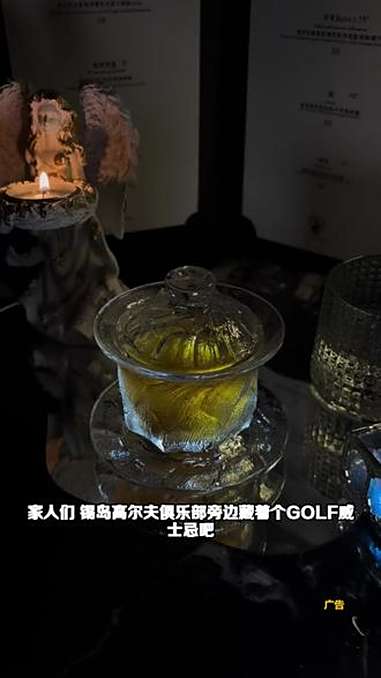 探索尊贵新境界!GOLF威士忌吧,锡岛高尔夫俱乐部会员曾经的专属领地,如今向所有人敞开大门