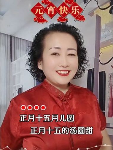 祝大家元宵节快乐 月圆人圆事事圆 好运都在元宵里 抖音热歌