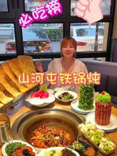 山河屯铁锅炖,嘎嘎好吃呀
