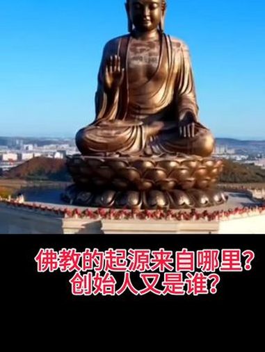 佛教的起源来自哪里?创始人又是谁?佛教文化 因果