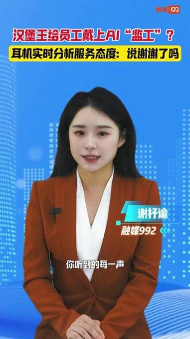 汉堡王给员工戴上AI“监工”?耳机实时分析服务态度:说谢谢了吗