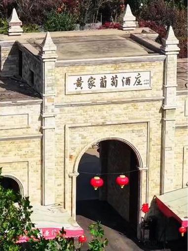 黄家葡萄酒庄企业累计获得国家AAA级旅游景区、全国绿色食品生产企业、河北省农业产业化重点龙