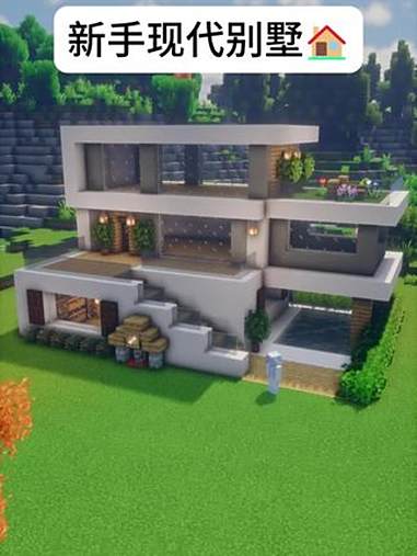 我的世界新手现代别墅建造教程 mc不灭 我的世界 我的世界建筑房子 Minecraft d