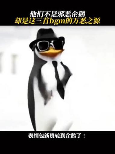 我们童年的马加企不是 邪恶企鹅 但却是洗脑bgm的“邪恶之源” 马达加斯加的企鹅 万恶之源