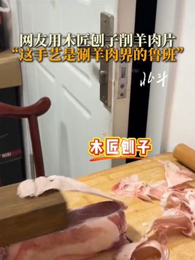网友用木匠刨子削羊肉片,“这手艺是涮羊肉界的鲁班”!美食 做饭